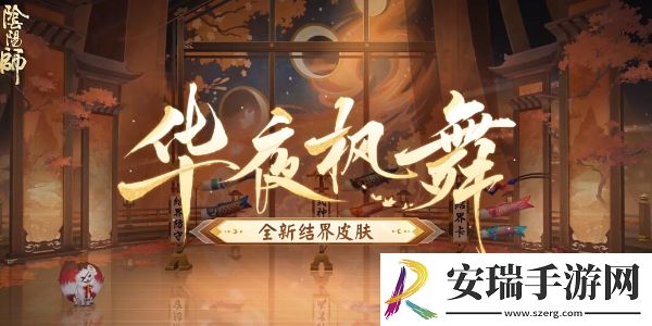阴阳师结界皮肤上线