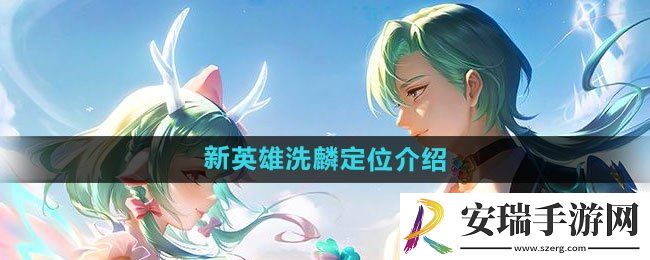王者荣耀洗麟什么时候上线
