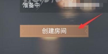 永劫无间手游单挑房怎么创建