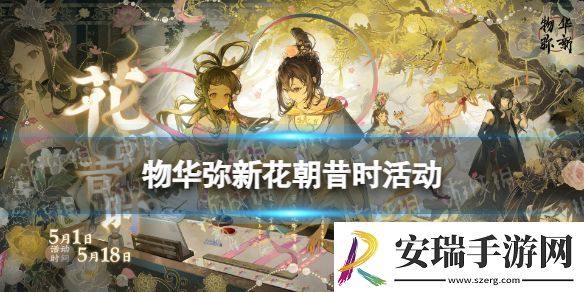 物华弥新1.1版本花朝昔时活动玩法介绍