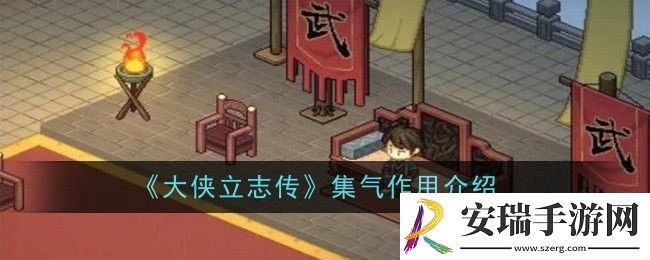 大侠立志传集气作用是什么