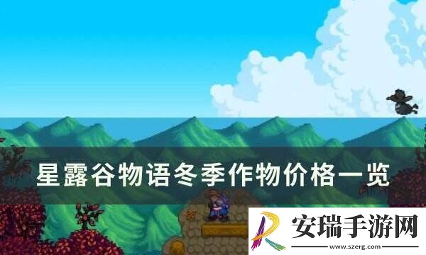 星露谷物语冬季作物怎么获得