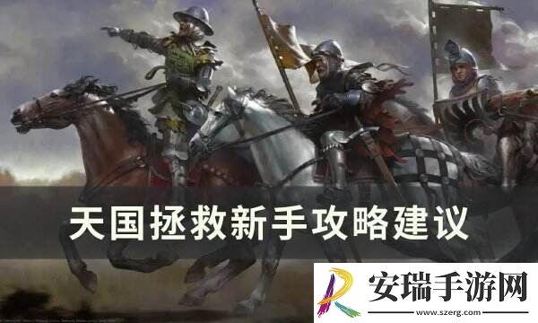 天国拯救新手怎么玩