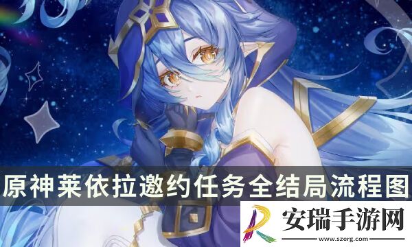 原神莱依拉邀约任务全结局流程图