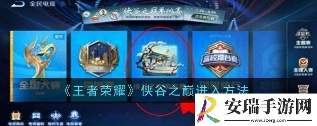 王者荣耀侠谷之巅怎么进入