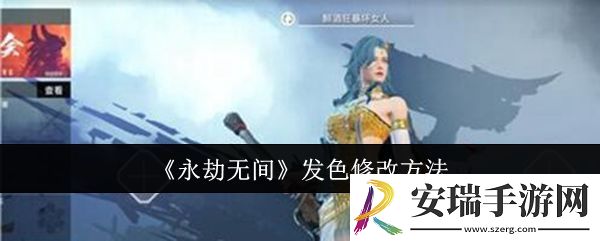 永劫无间发色怎么修改