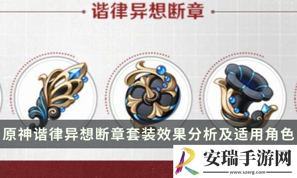 原神4.6新圣遗物谐律异想断章给谁用好