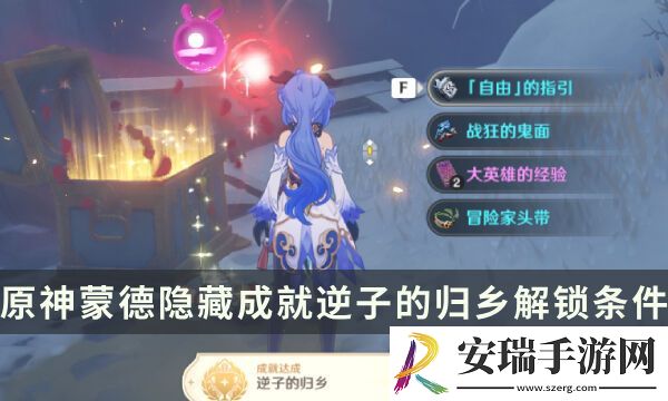 原神蒙德隐藏成就攻略