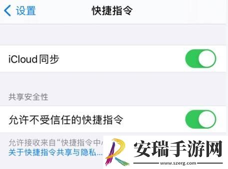 IOS14快捷指令安全性设置不允许不受信任的快捷指令显示灰色