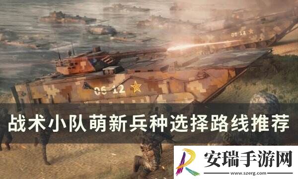 战术小队萌新该往哪走