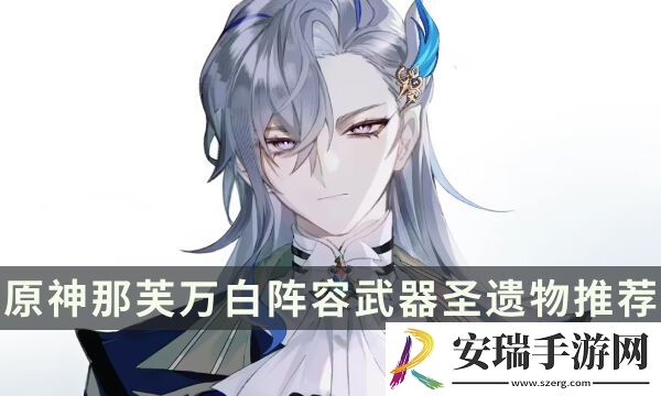原神那芙万白角色命座简析