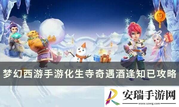 梦幻西游手游奇遇酒逢知已怎么做