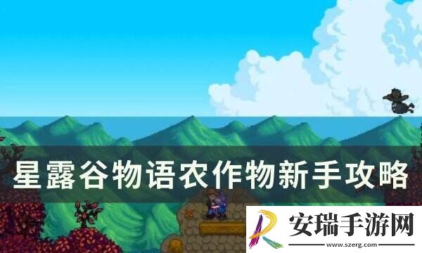 星露谷物语农作物要每天浇水吗 农作物新手攻略
