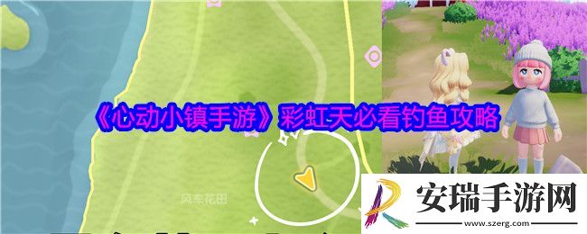 心动小镇手游彩虹天必看钓鱼攻略