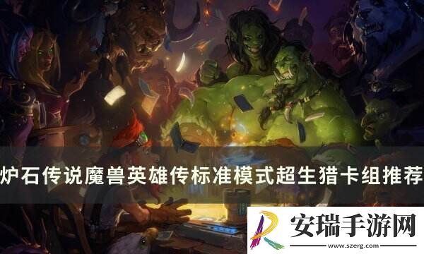 炉石传说魔兽英雄传超生猎怎么构筑