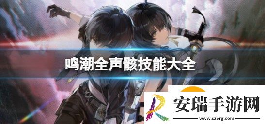 鸣潮火鬃狼声骸技能是什么