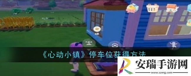 心动小镇停车位怎么获得