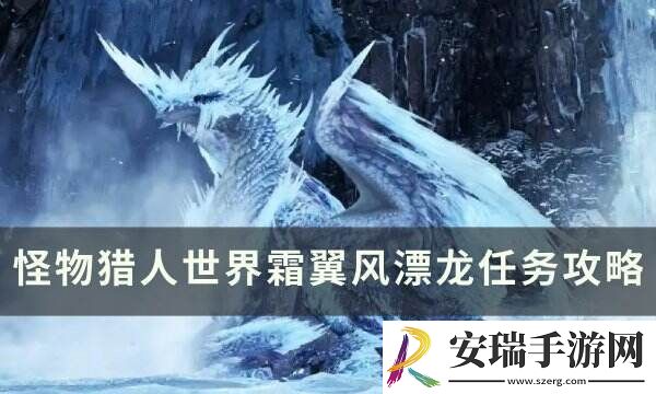 怪物猎人世界霜翼风漂龙怎么打