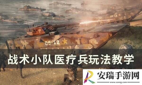 战术小队医疗兵怎么玩 医疗兵玩法教学