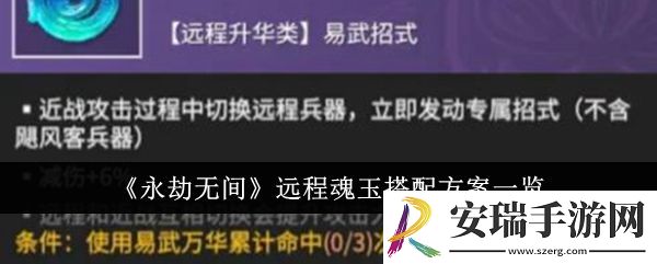 永劫无间远程魂玉怎么搭配