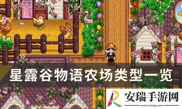 星露谷物语农场类型有哪些