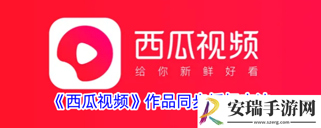西瓜视频怎么设置作品同步授权