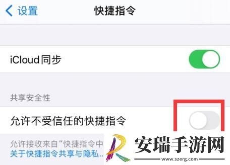 IOS14快捷指令安全性设置不允许不受信任的快捷指令显示灰色