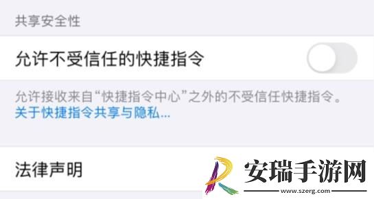 IOS14快捷指令安全性设置不允许不受信任的快捷指令显示灰色