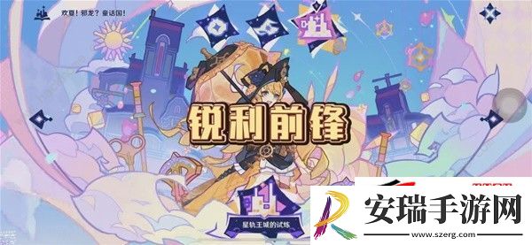 4.8星轨王城的试炼锐利前锋通关详解