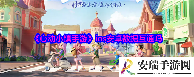 心动小镇手游账号互通吗