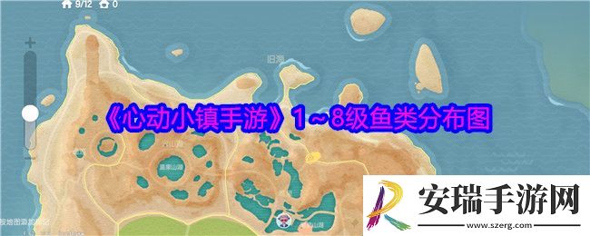 心动小镇手游1～8级鱼类分布图