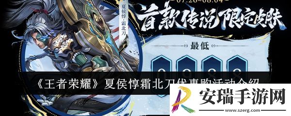 王者荣耀夏侯惇霜北刀优惠购活动怎么样