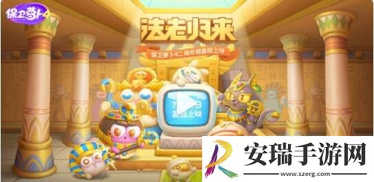 保卫萝卜4法老归来如何解锁