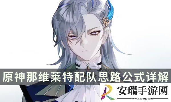 原神那维莱特配队攻略