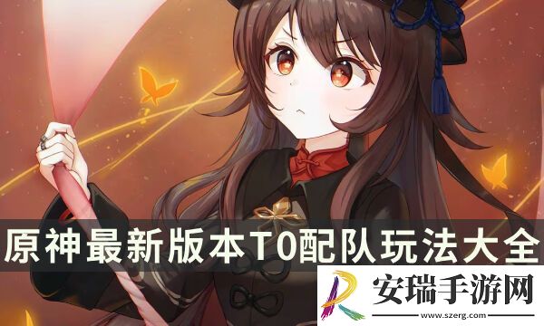 原神全角色配队攻略