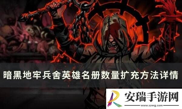 暗黑地牢兵舍容量怎么增加
