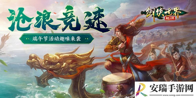 全民龙舟大竞速！剑侠世界