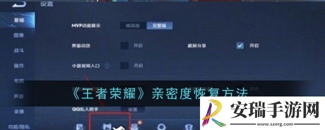 王者荣耀亲密度怎么恢复