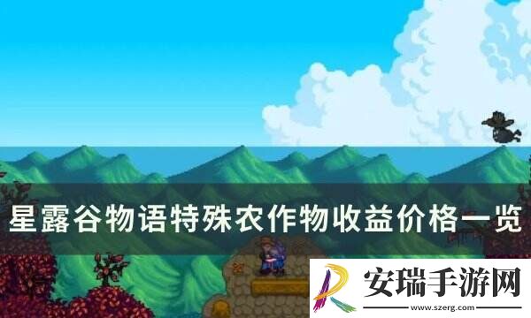 星露谷物语特殊种子怎么获得