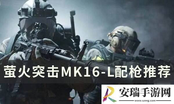 萤火突击MK16