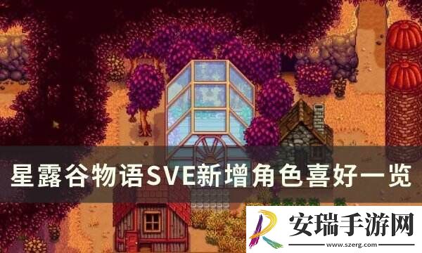 星露谷物语SVE新增角色喜好是什么