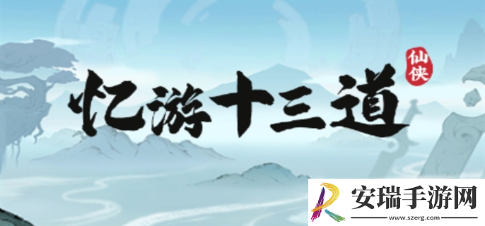 忆游十三道永久通用兑换码分享2024