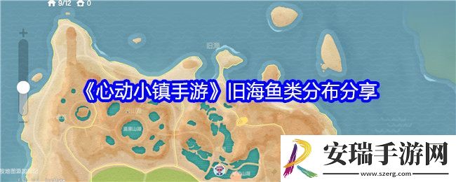 心动小镇旧海鱼类分布分享