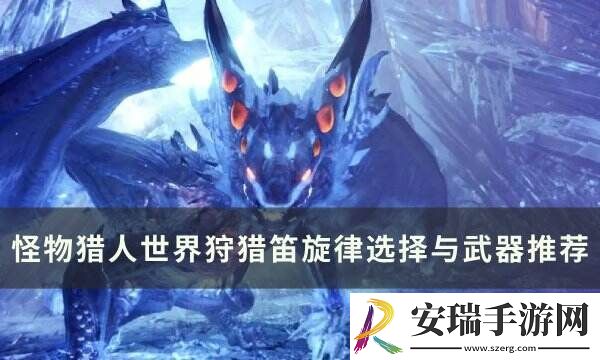 怪物猎人世界狩猎笛旋律怎么选
