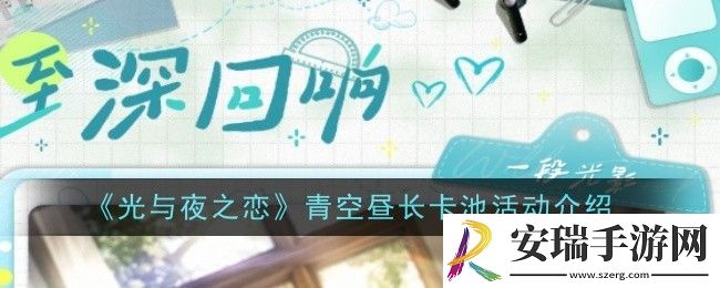 光与夜之恋青空昼长卡池活动是什么