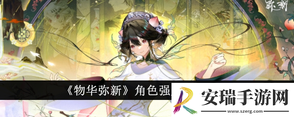 物华弥新角色强度榜