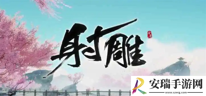 射雕无定坊五律铃怎么解