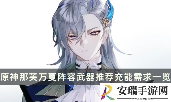 原神那维莱特配队推荐攻略