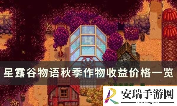 星露谷物语秋季作物有哪些