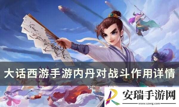 大话西游手游内丹对战斗有用吗